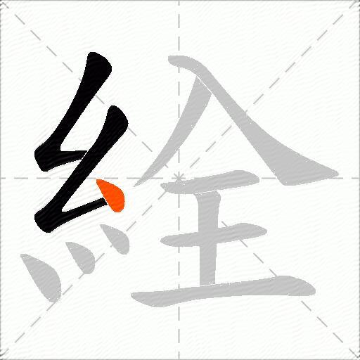 絟