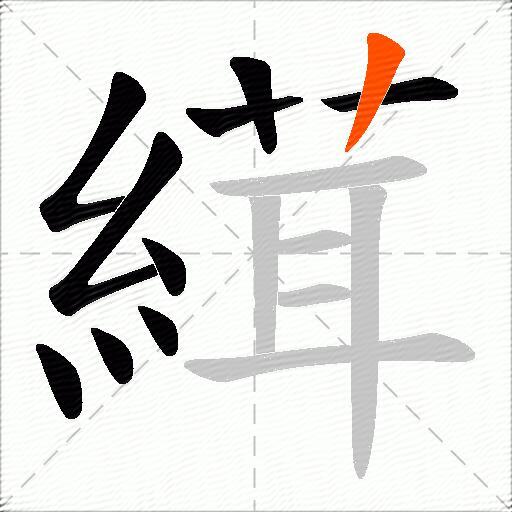 縙