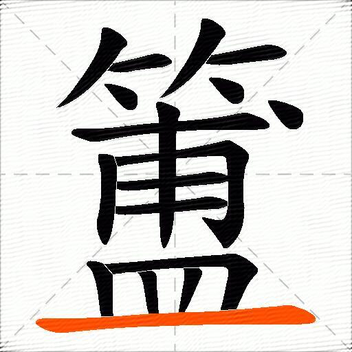 簠