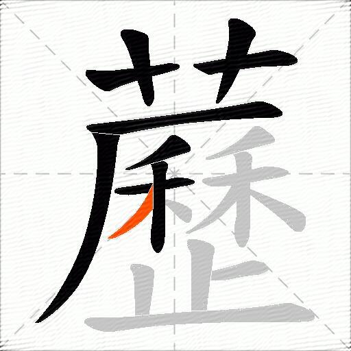 藶