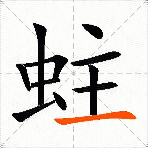 蛀