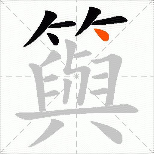 籅