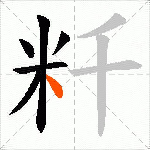 粁