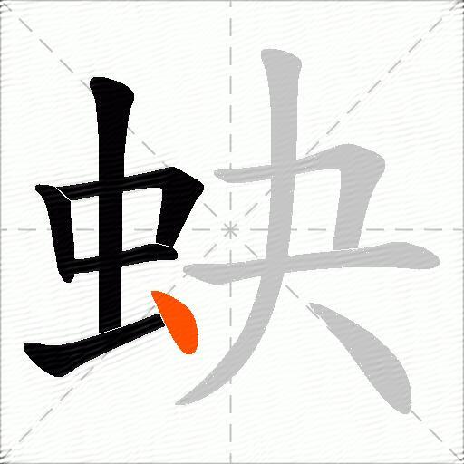蚗