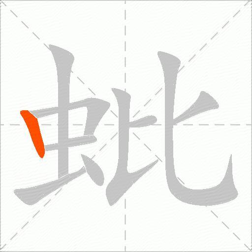 蚍