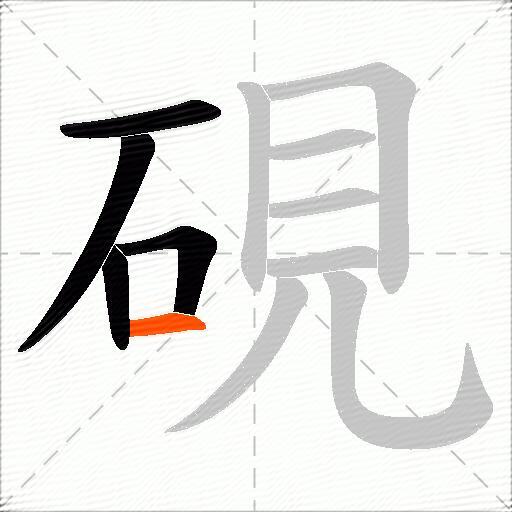 硯