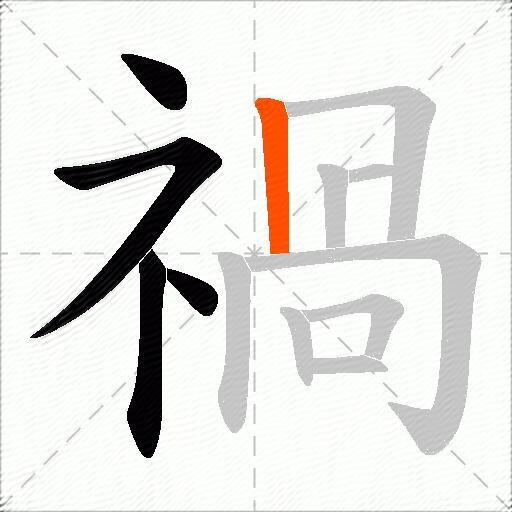 禍