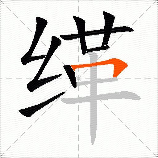 缂
