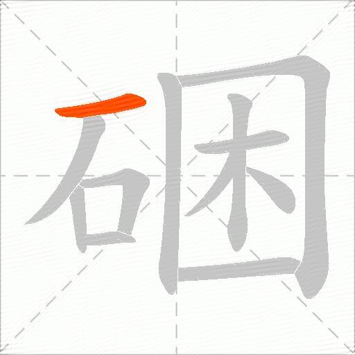 硱