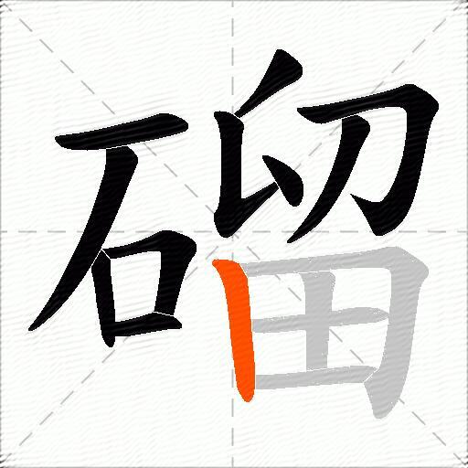 磂