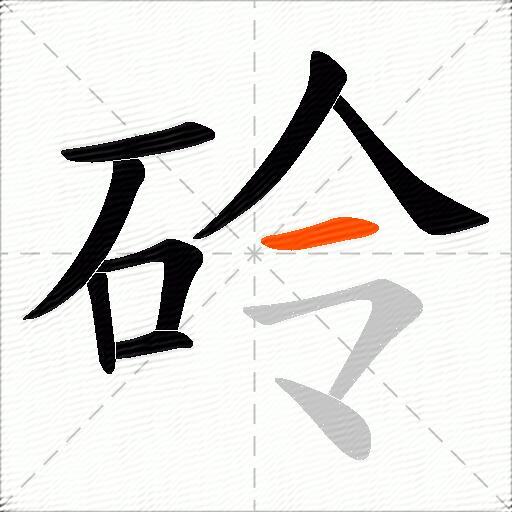 砱