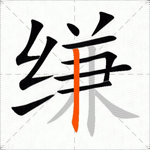 缣