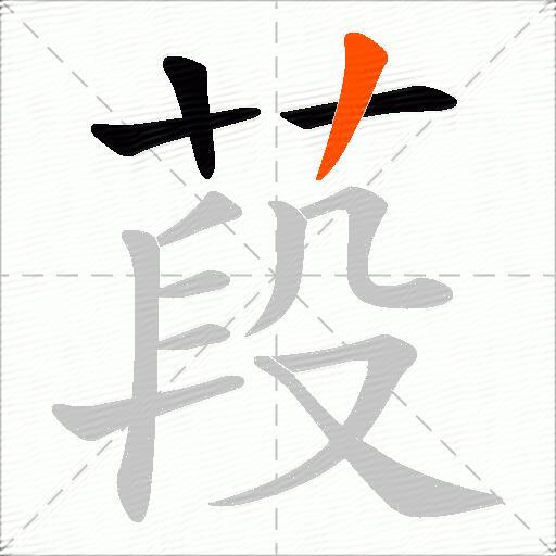 葮