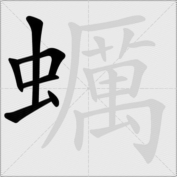 蠣