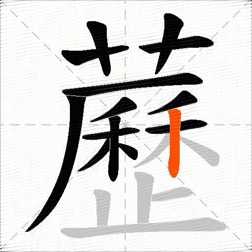 藶
