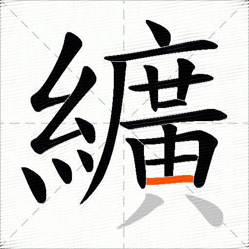 纊