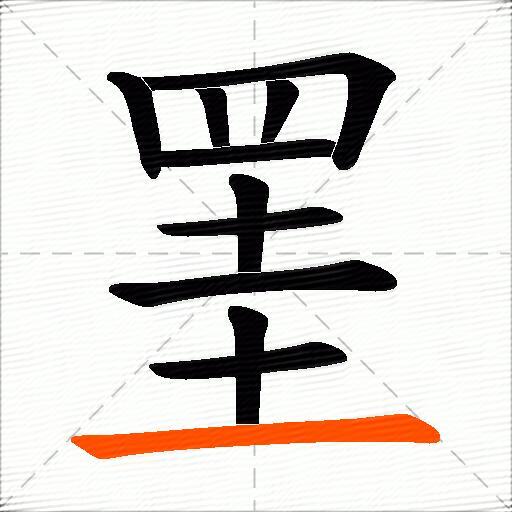 罣