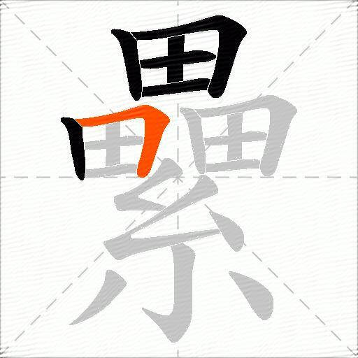 纍