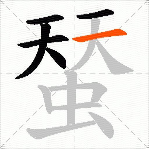 蝅