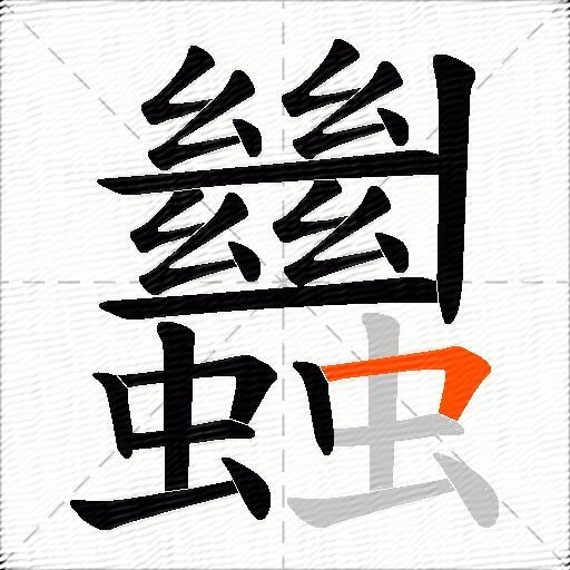 蠿