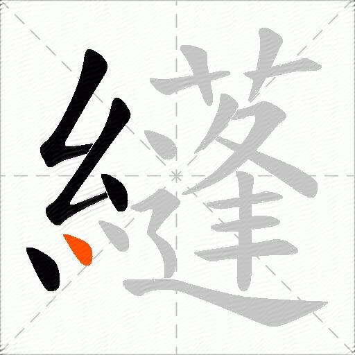 纄