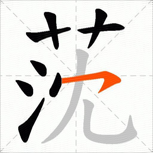 莐
