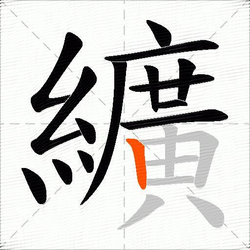 纊