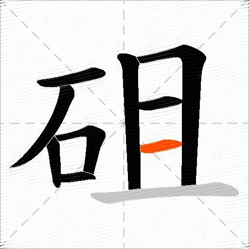 砠