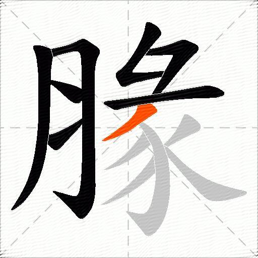 腞