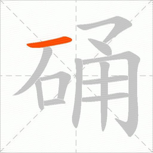 硧