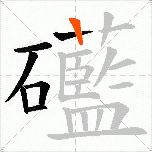 礷