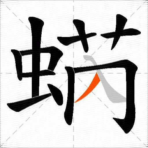 蜹