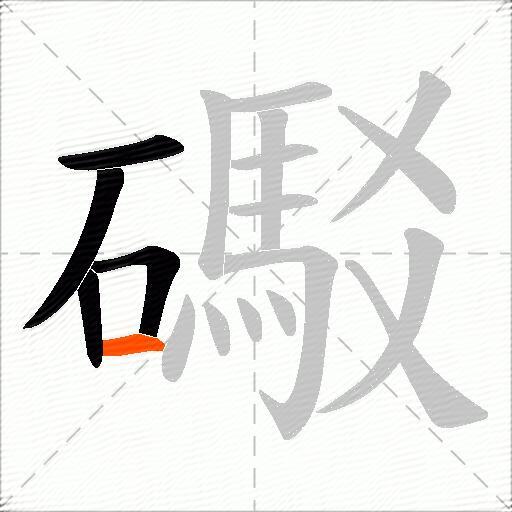 礟