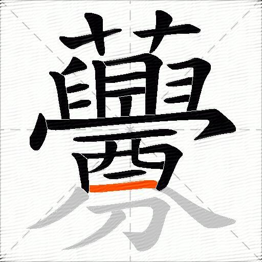 虋