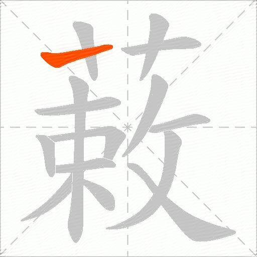蓛