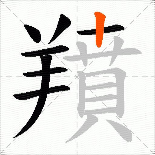 羵