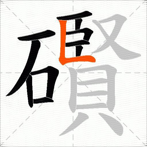 礥