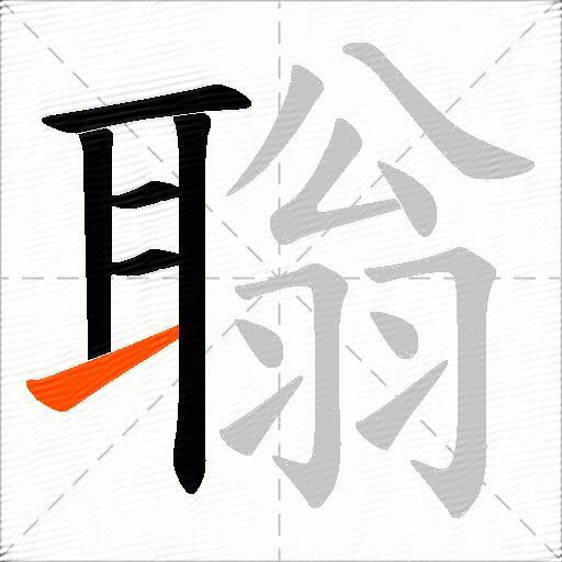 聬