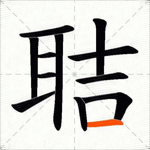 聐