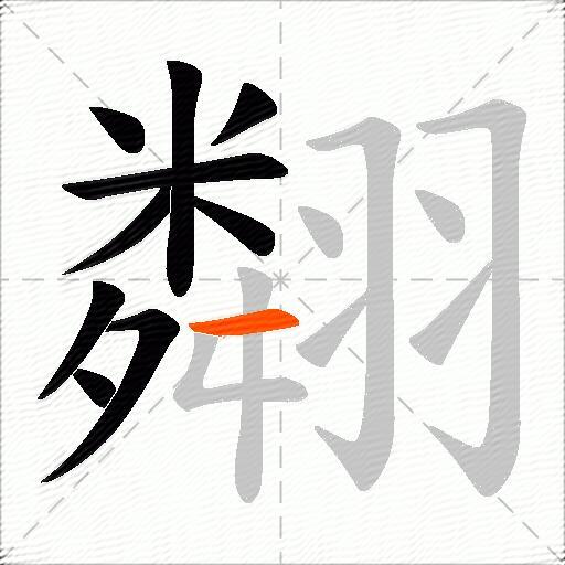 翷