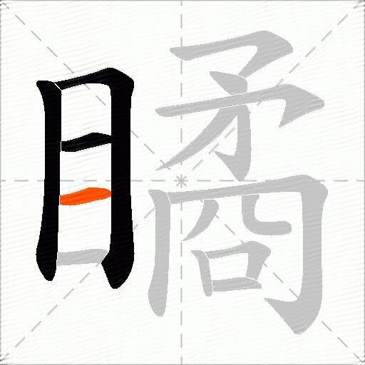 瞲
