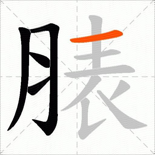 脿