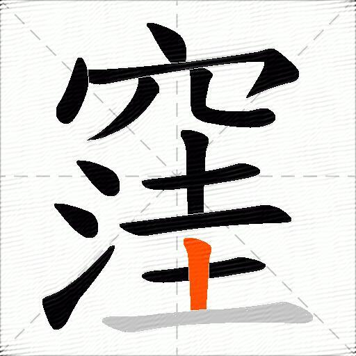 窪