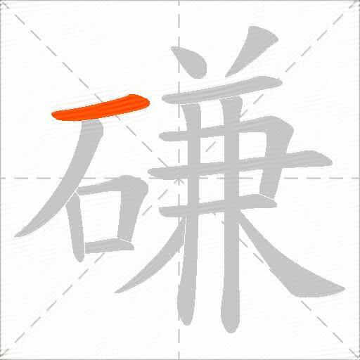 磏