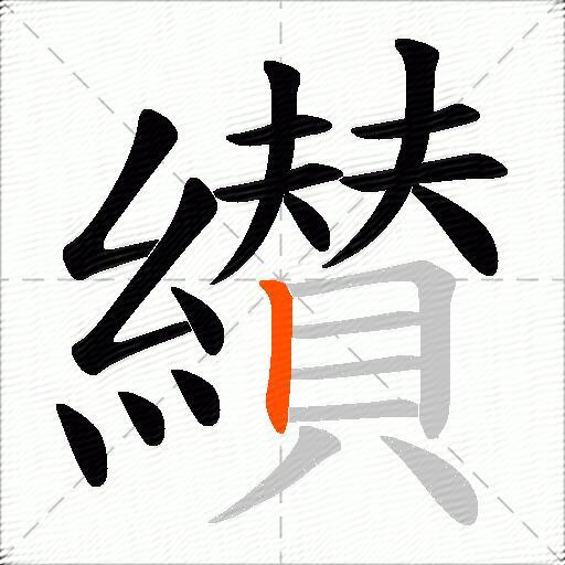 纉