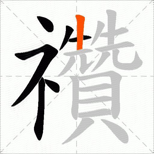 禶