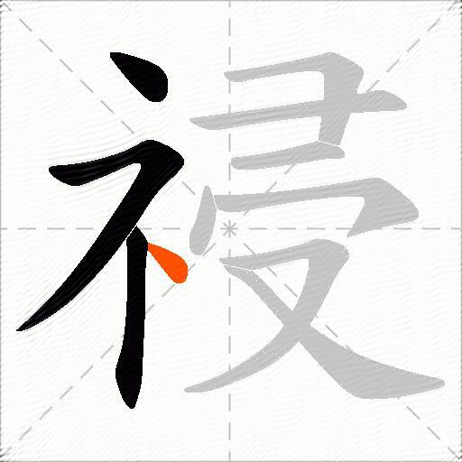 祲