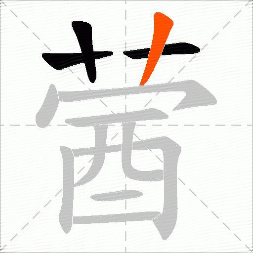 蒏