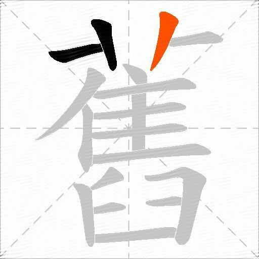 舊