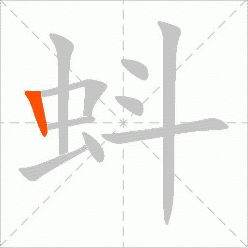 蚪